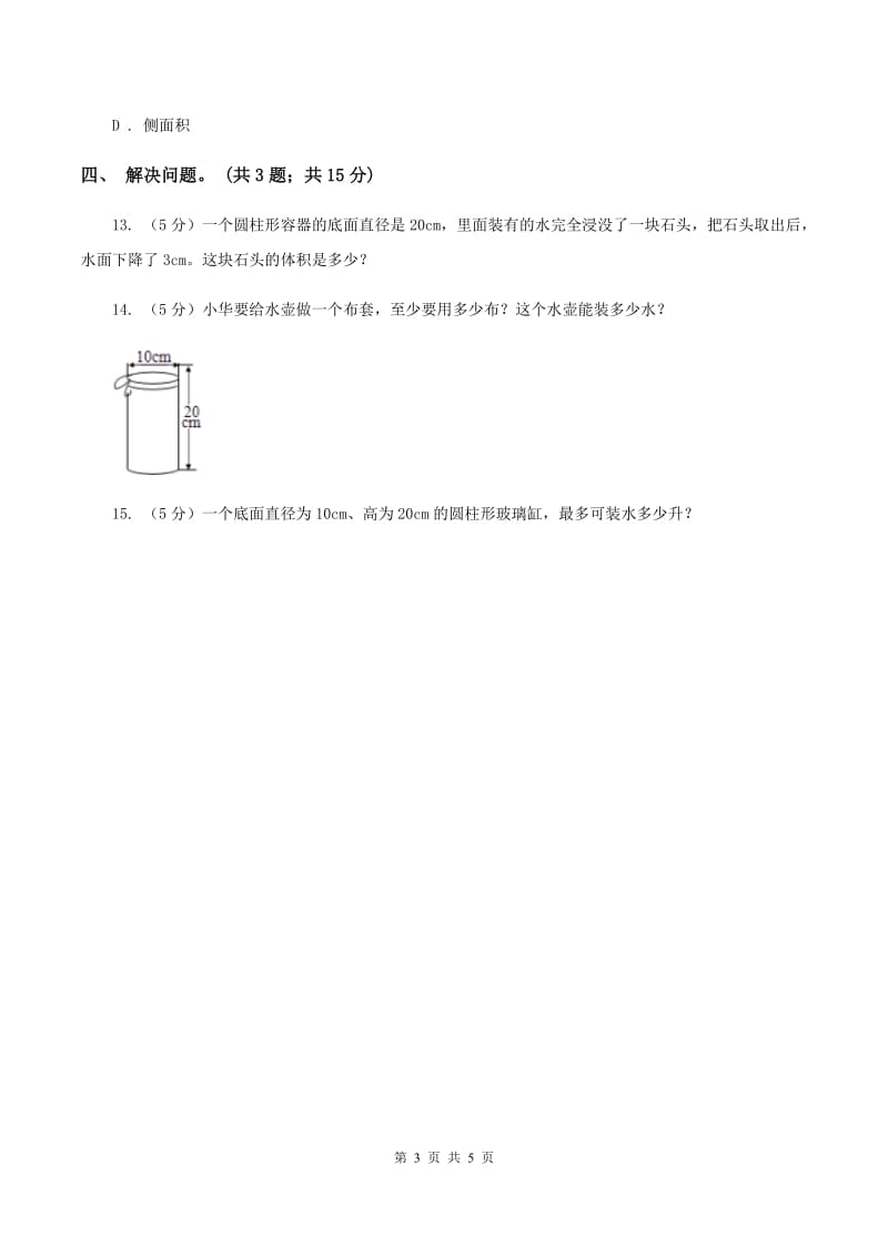 冀教版数学六年级下学期 第四单元第三课时圆柱的体积 同步训练C卷.doc_第3页