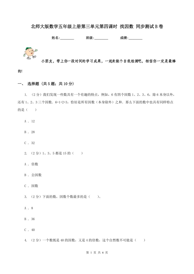 北师大版数学五年级上册第三单元第四课时 找因数 同步测试B卷.doc_第1页