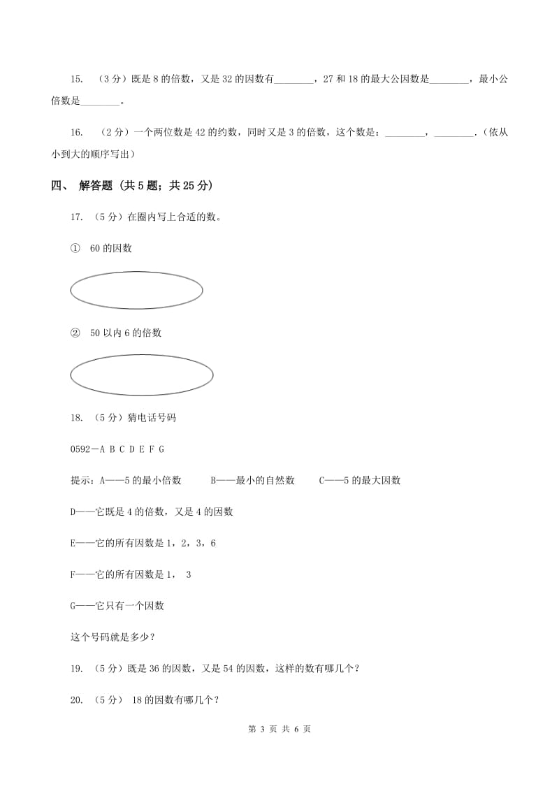 北师大版数学五年级上册第三单元第四课时 找因数 同步测试B卷.doc_第3页