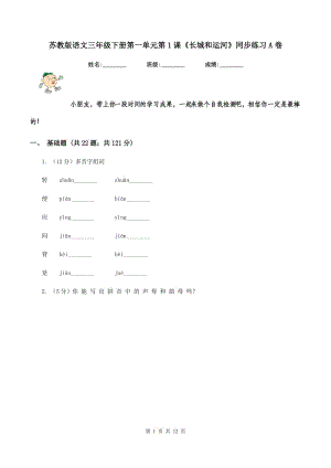 蘇教版語文三年級下冊第一單元第1課《長城和運河》同步練習(xí)A卷.doc