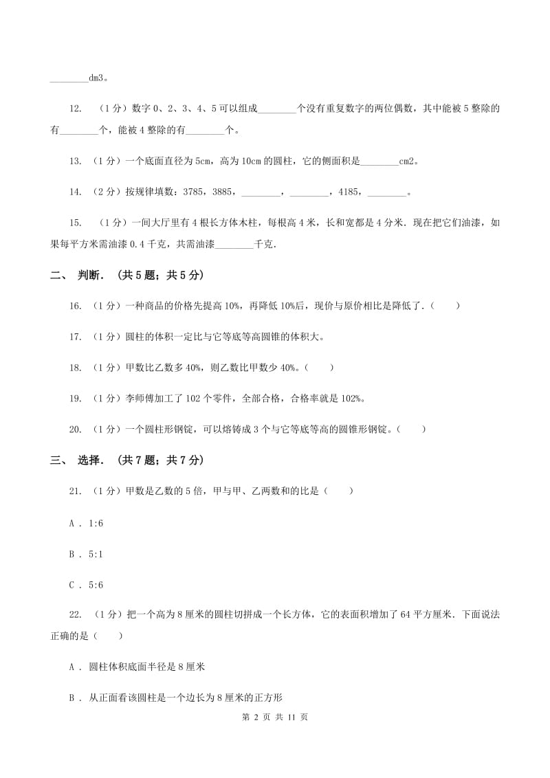 人教版2019-2020学年六年级下学期数学月考试卷（3月份）D卷.doc_第2页