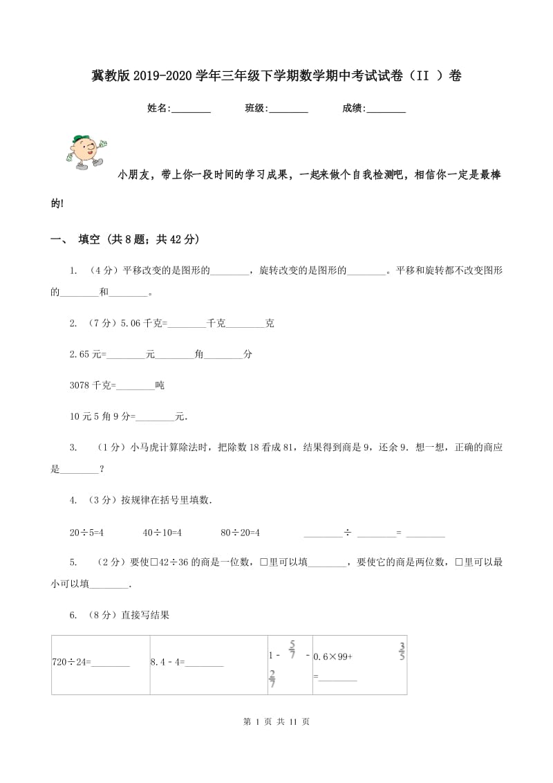 冀教版2019-2020学年三年级下学期数学期中考试试卷（II ）卷.doc_第1页