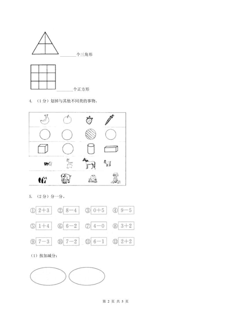 北师大版数学一年级上册 4.1整理房间 同步练习（II ）卷.doc_第2页