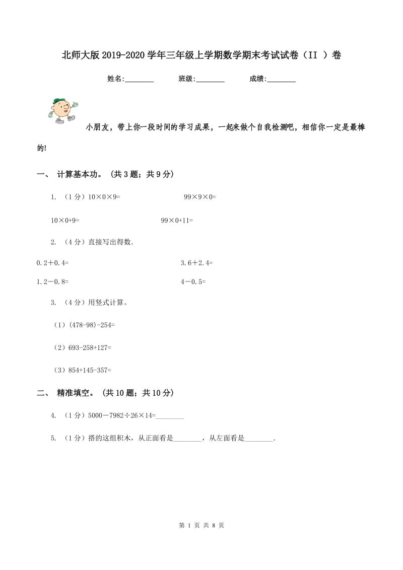 北师大版2019-2020学年三年级上学期数学期末考试试卷（II ）卷.doc_第1页