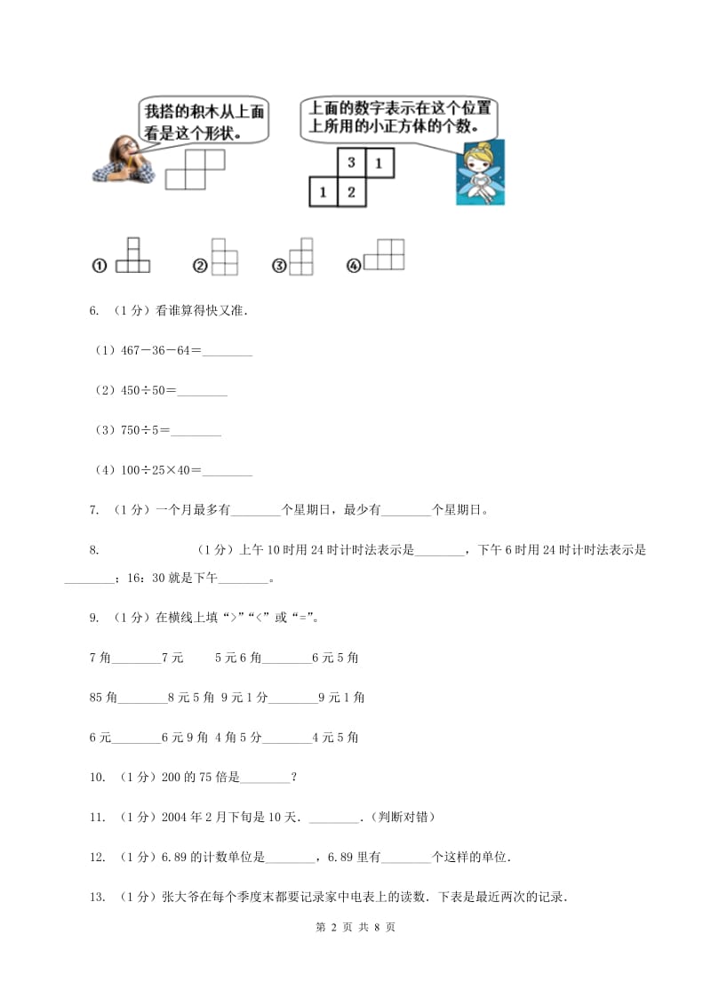 北师大版2019-2020学年三年级上学期数学期末考试试卷（II ）卷.doc_第2页