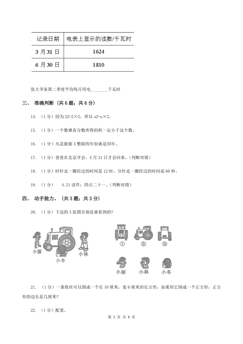 北师大版2019-2020学年三年级上学期数学期末考试试卷（II ）卷.doc_第3页