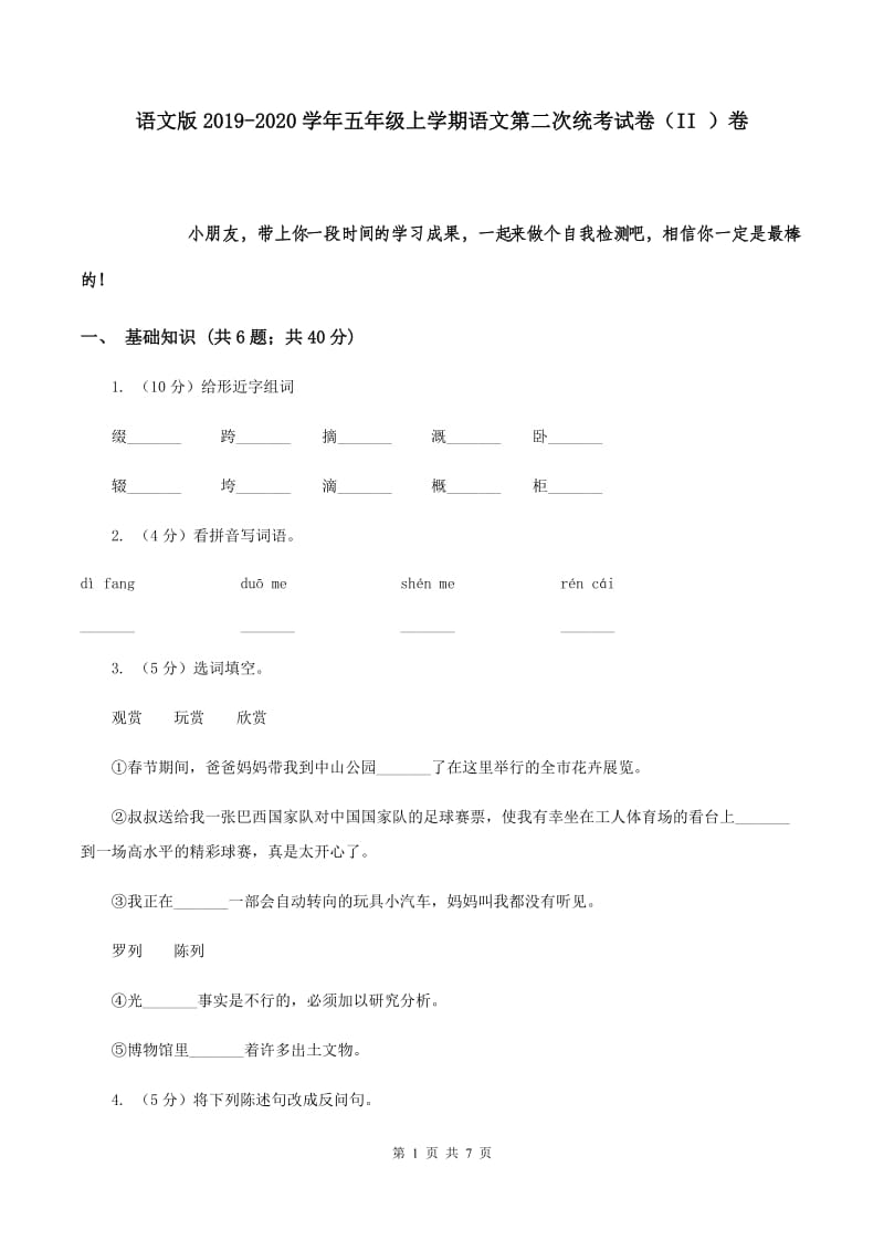 语文版2019-2020学年五年级上学期语文第二次统考试卷（II ）卷.doc_第1页