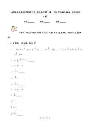 人教版小學(xué)數(shù)學(xué)五年級(jí)下冊 第六單元第一課 同分母分?jǐn)?shù)加減法 同步練習(xí) D卷.doc