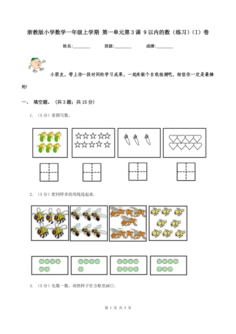 浙教版小学数学一年级上学期 第一单元第3课 9以内的数（练习）（I）卷.doc_第1页