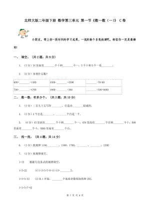 北師大版二年級下冊 數(shù)學(xué)第三單元 第一節(jié)《數(shù)一數(shù)（一）》 C卷.doc