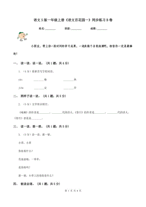 語文S版一年級上冊《語文百花園一》同步練習B卷.doc