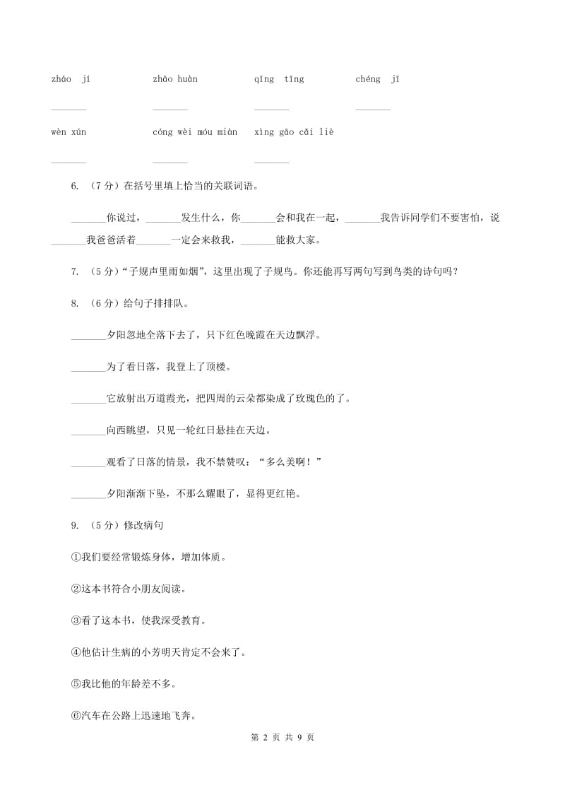 人教版2020春季四年级语文开学测试卷AD卷.doc_第2页