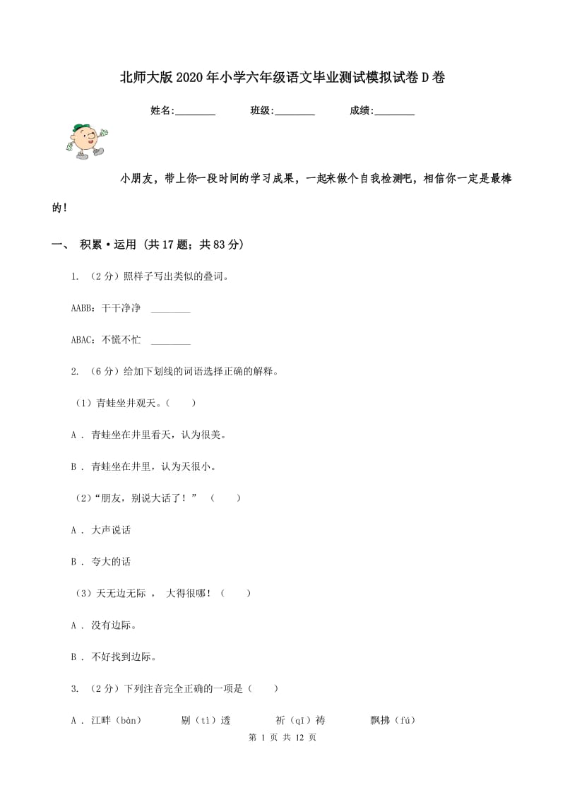 北师大版2020年小学六年级语文毕业测试模拟试卷D卷.doc_第1页