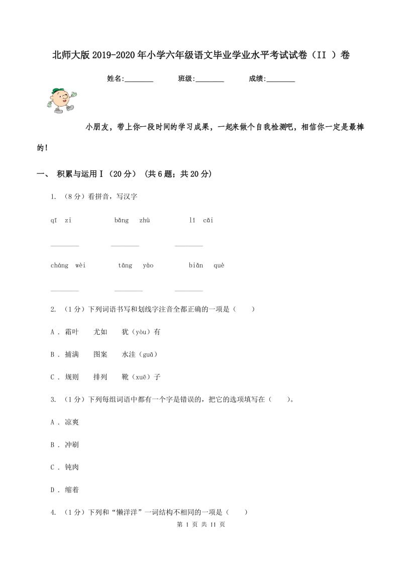 北师大版2019-2020年小学六年级语文毕业学业水平考试试卷（II ）卷.doc_第1页