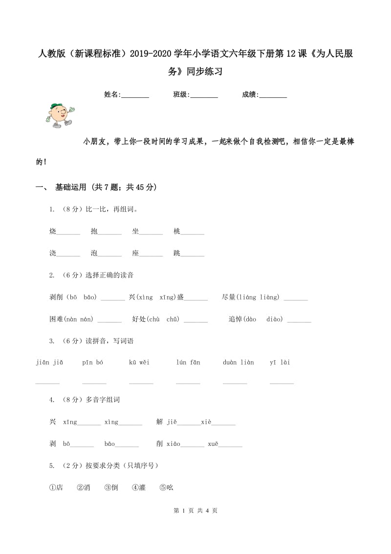 人教版（新课程标准）2019-2020学年小学语文六年级下册第12课《为人民服务》同步练习.doc_第1页