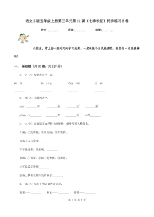 語文S版五年級上冊第三單元第11課《七律長征》同步練習(xí)B卷.doc