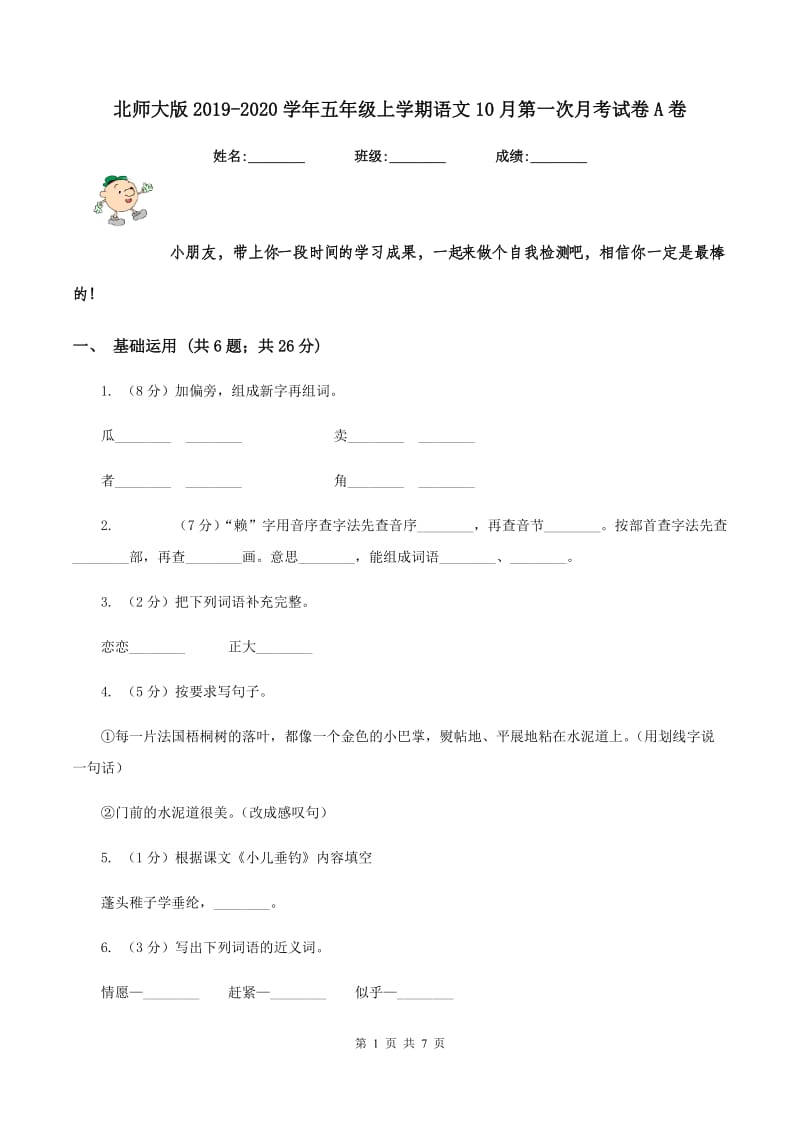 北师大版2019-2020学年五年级上学期语文10月第一次月考试卷A卷.doc_第1页