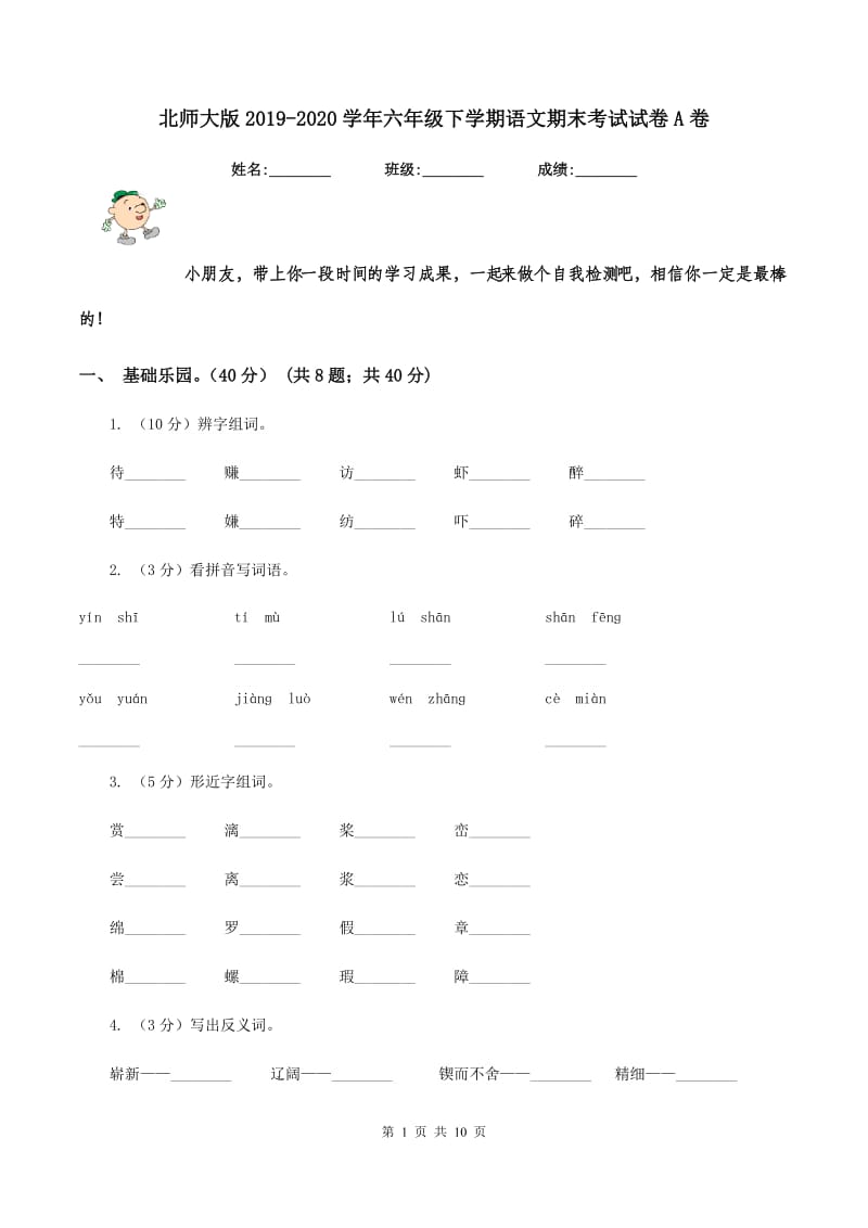 北师大版2019-2020学年六年级下学期语文期末考试试卷A卷.doc_第1页