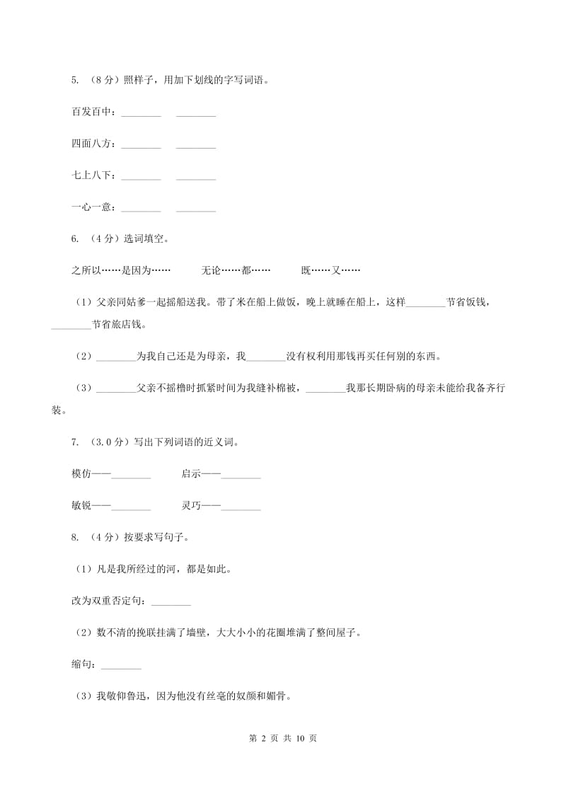 北师大版2019-2020学年六年级下学期语文期末考试试卷A卷.doc_第2页