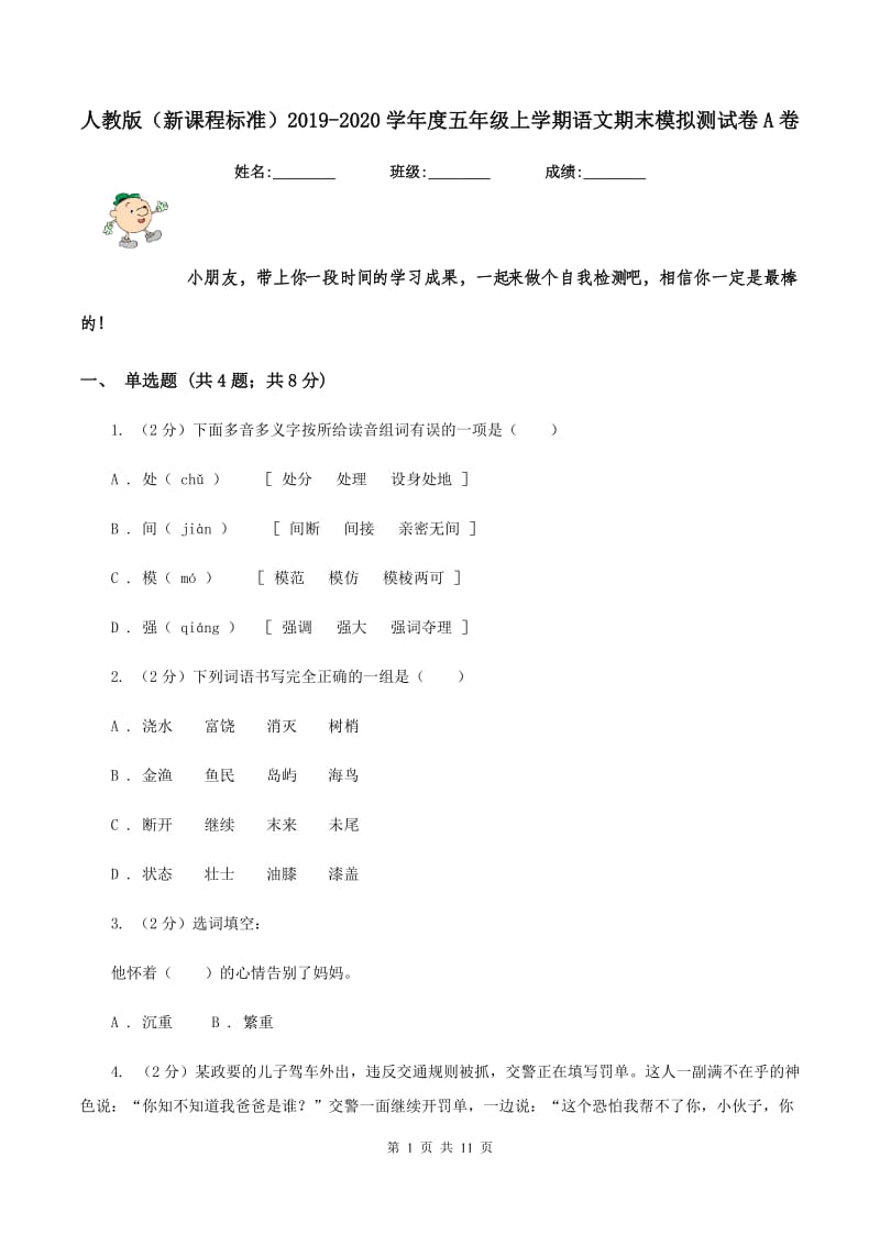 人教版（新课程标准）2019-2020学年度五年级上学期语文期末模拟测试卷A卷.doc_第1页