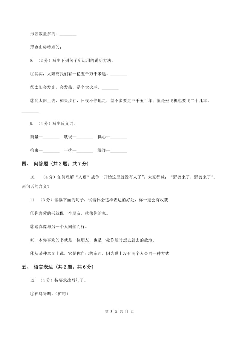 人教版（新课程标准）2019-2020学年度五年级上学期语文期末模拟测试卷A卷.doc_第3页