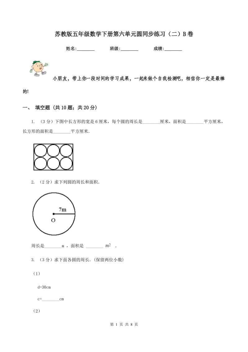 苏教版五年级数学下册第六单元圆同步练习（二）B卷.doc_第1页