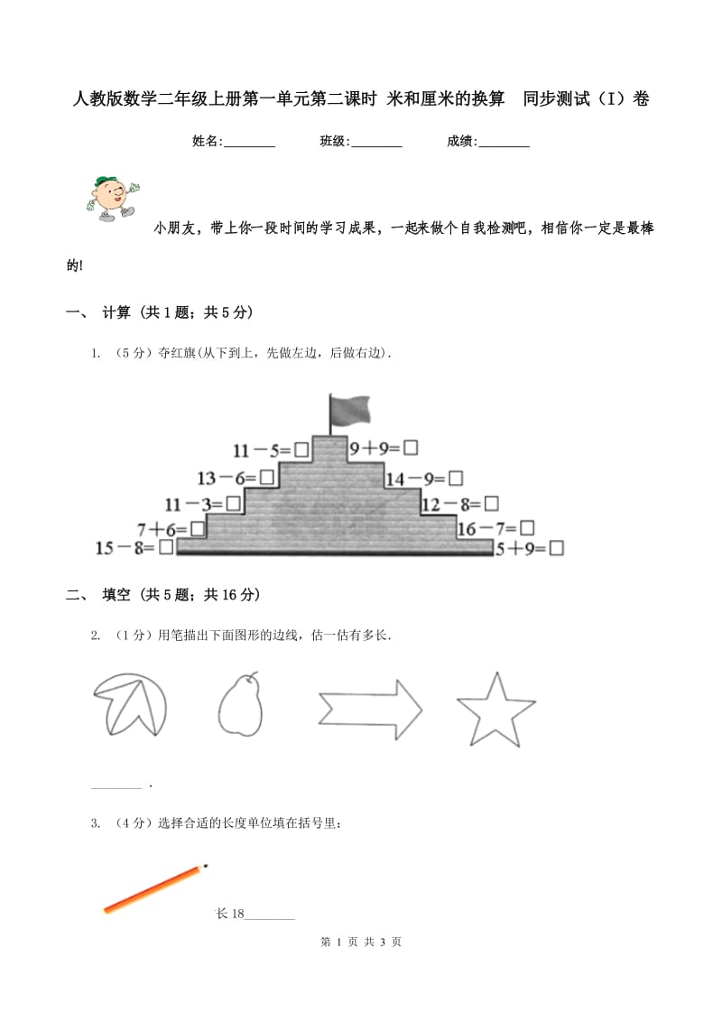 人教版数学二年级上册第一单元第二课时 米和厘米的换算 同步测试（I）卷.doc_第1页