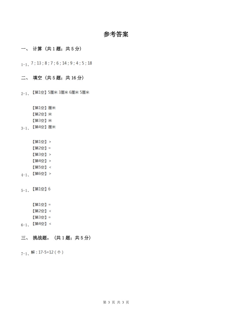 人教版数学二年级上册第一单元第二课时 米和厘米的换算 同步测试（I）卷.doc_第3页