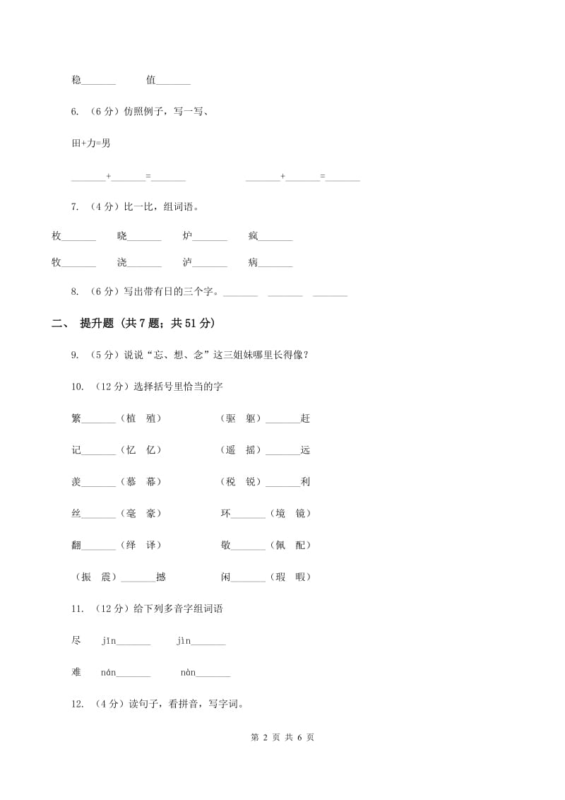 西师大版备考2020年小升初语文知识专项训练（基础知识一）：4 偏旁部首和间架结构（II ）卷.doc_第2页