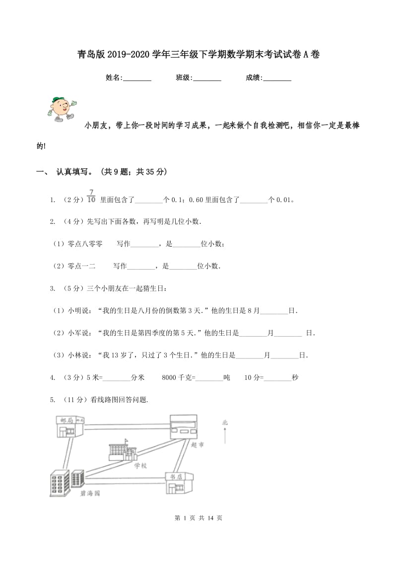 青岛版2019-2020学年三年级下学期数学期末考试试卷A卷.doc_第1页