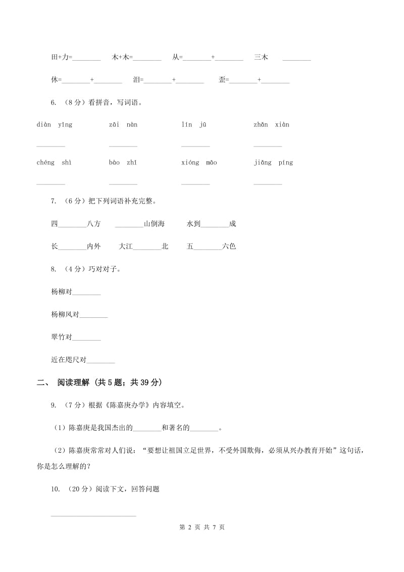 苏教版2019-2020学年四年级上学期语文月考试卷（II ）卷.doc_第2页