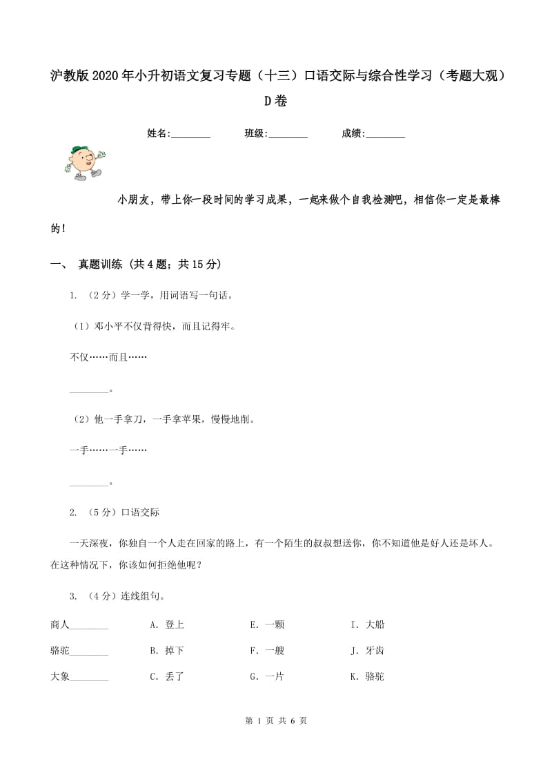 沪教版2020年小升初语文复习专题（十三）口语交际与综合性学习（考题大观）D卷.doc_第1页