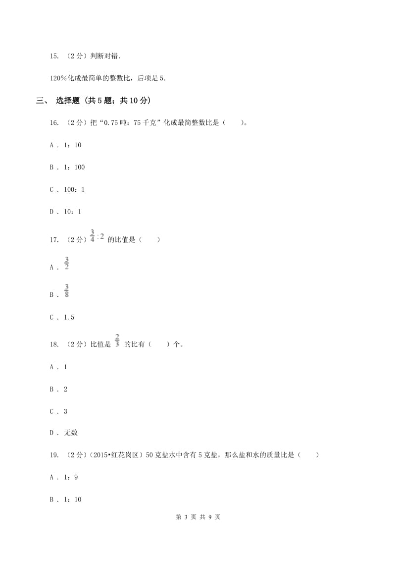 苏教版数学六年级下册第四单元比例同步练习（一）A卷.doc_第3页