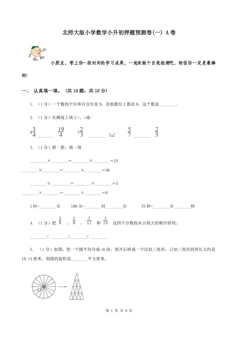 北师大版小学数学小升初押题预测卷(一) A卷.doc_第1页