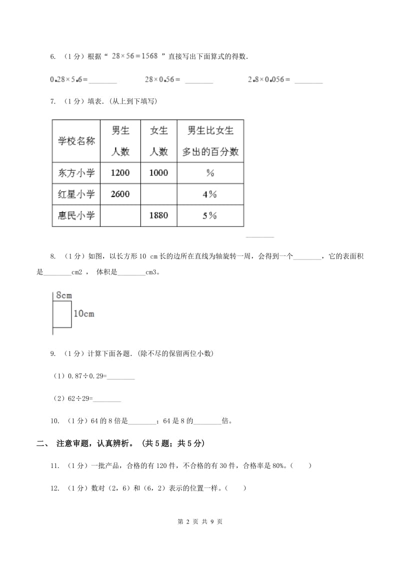 北师大版小学数学小升初押题预测卷(一) A卷.doc_第2页