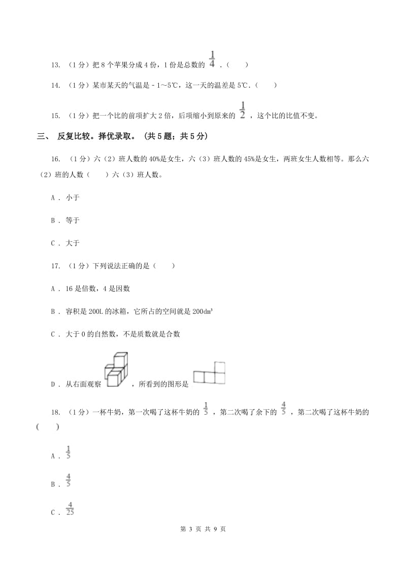 北师大版小学数学小升初押题预测卷(一) A卷.doc_第3页