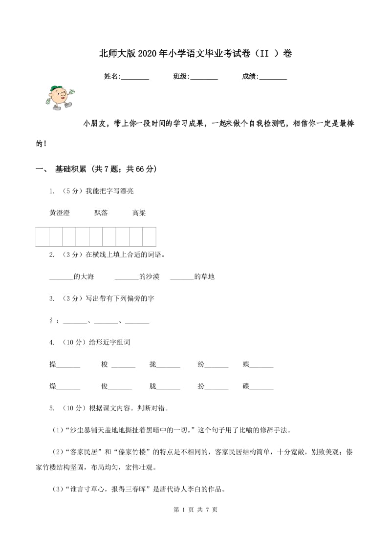 北师大版2020年小学语文毕业考试卷（II ）卷.doc_第1页