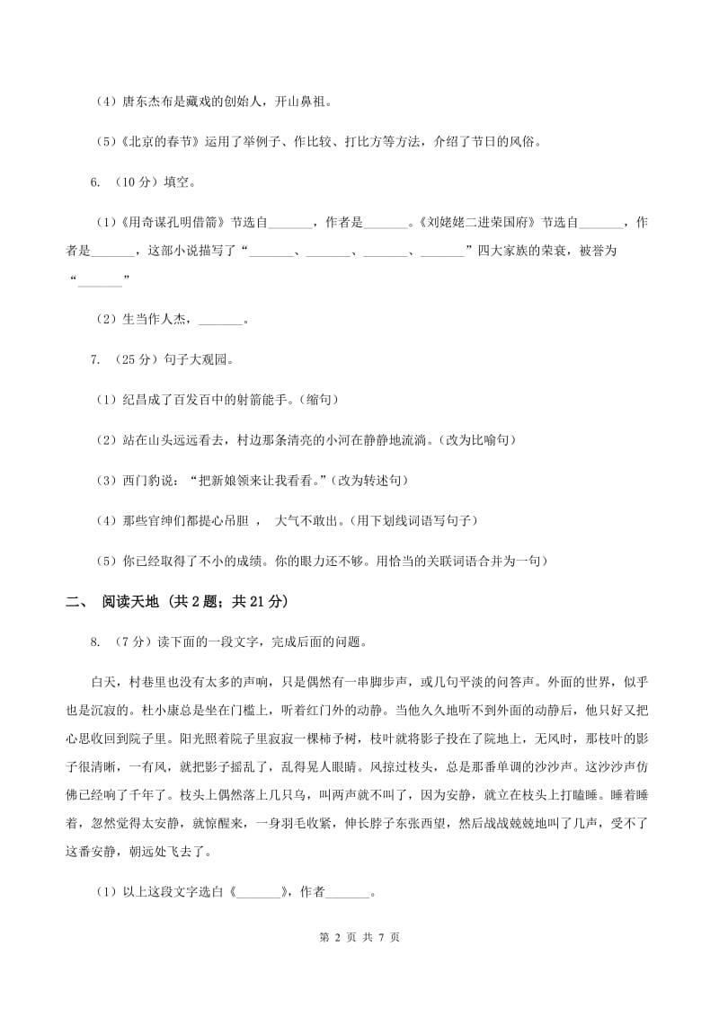 北师大版2020年小学语文毕业考试卷（II ）卷.doc_第2页