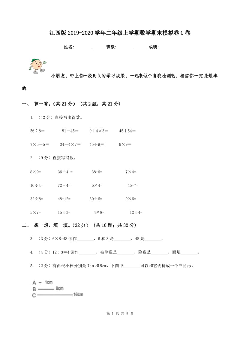 江西版2019-2020学年二年级上学期数学期末模拟卷C卷.doc_第1页