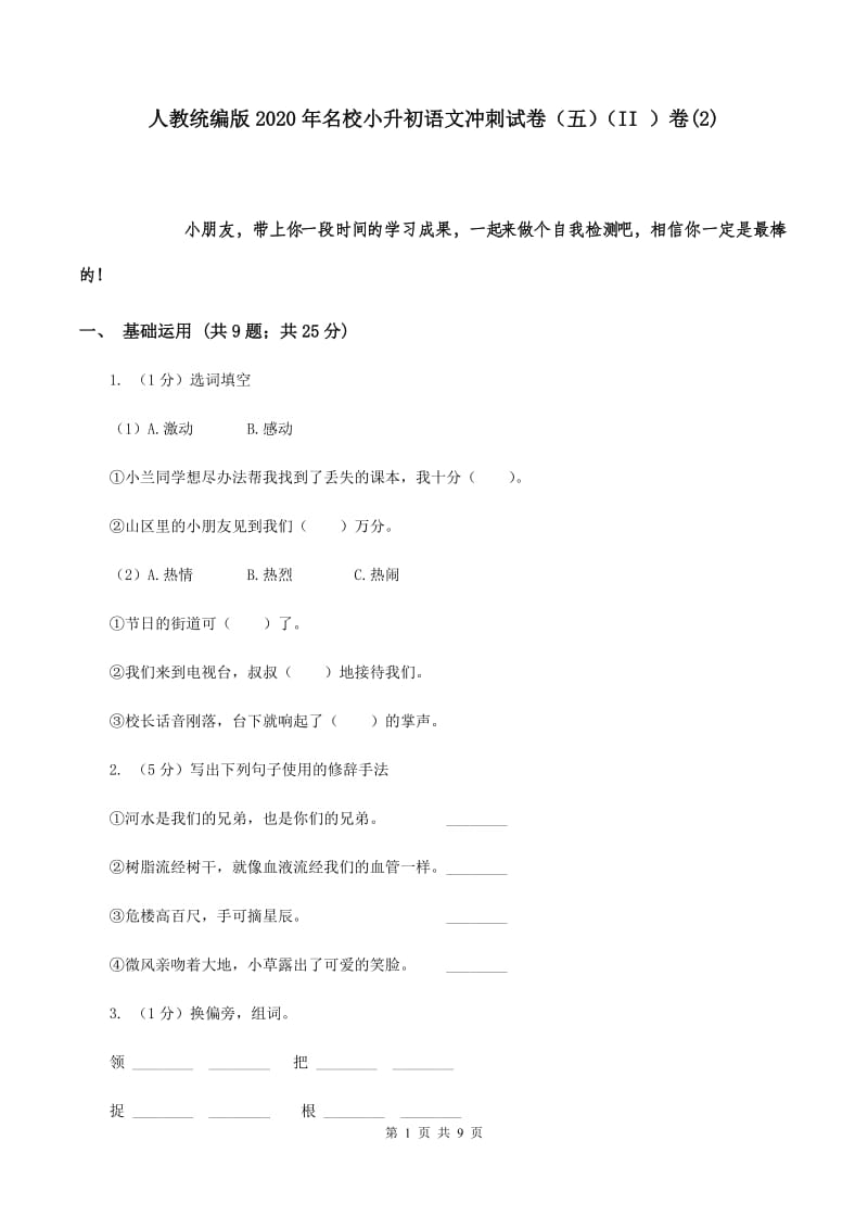 人教统编版2020年名校小升初语文冲刺试卷（五）（II ）卷(2).doc_第1页