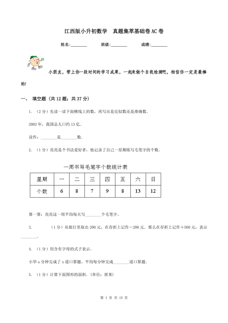 江西版小升初数学 真题集萃基础卷AC卷.doc_第1页