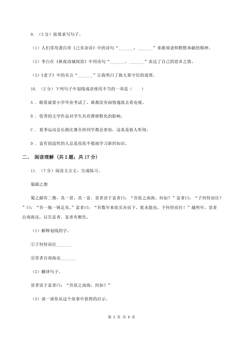 沪教版2020年名校小升初语文冲刺试题（九）.doc_第3页