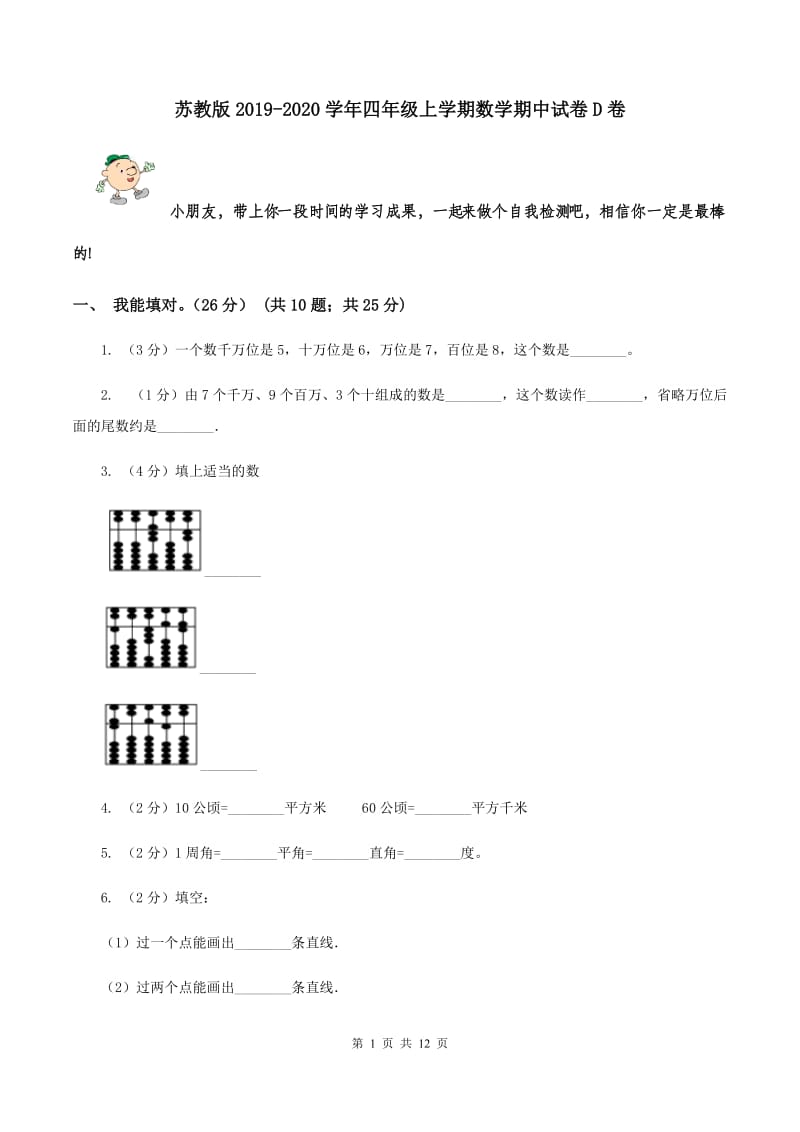 苏教版2019-2020学年四年级上学期数学期中试卷D卷.doc_第1页