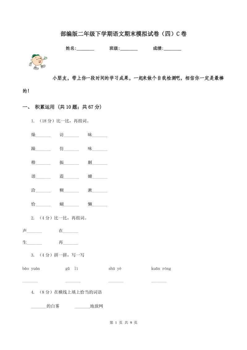 部编版二年级下学期语文期末模拟试卷（四）C卷.doc_第1页