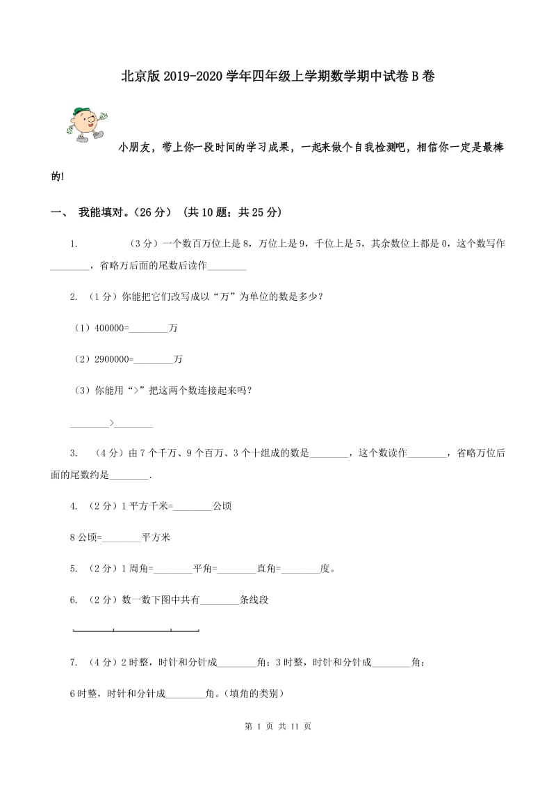 北京版2019-2020学年四年级上学期数学期中试卷B卷.doc_第1页