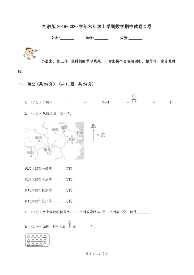 浙教版2019-2020学年六年级上学期数学期中试卷C卷.doc_第1页