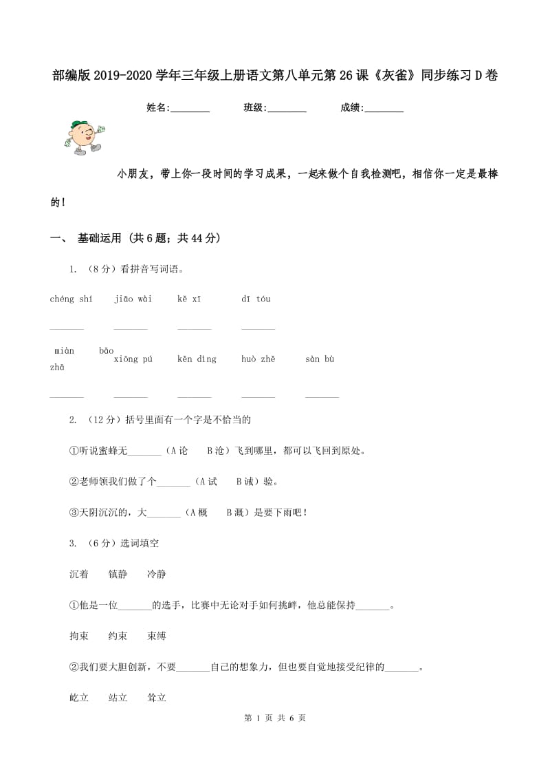 部编版2019-2020学年三年级上册语文第八单元第26课《灰雀》同步练习D卷.doc_第1页