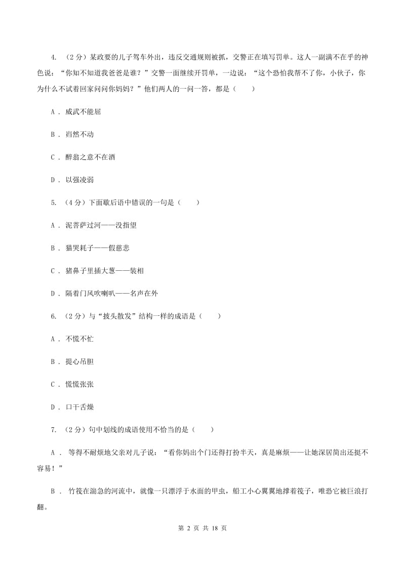 沪教版备考2020年小升初考试语文复习专题04：成语B卷.doc_第2页