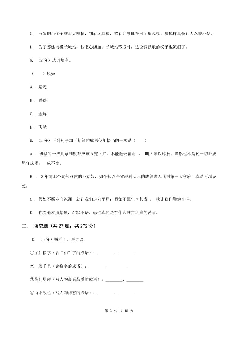 沪教版备考2020年小升初考试语文复习专题04：成语B卷.doc_第3页