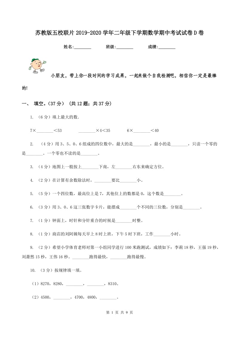 苏教版五校联片2019-2020学年二年级下学期数学期中考试试卷D卷.doc_第1页